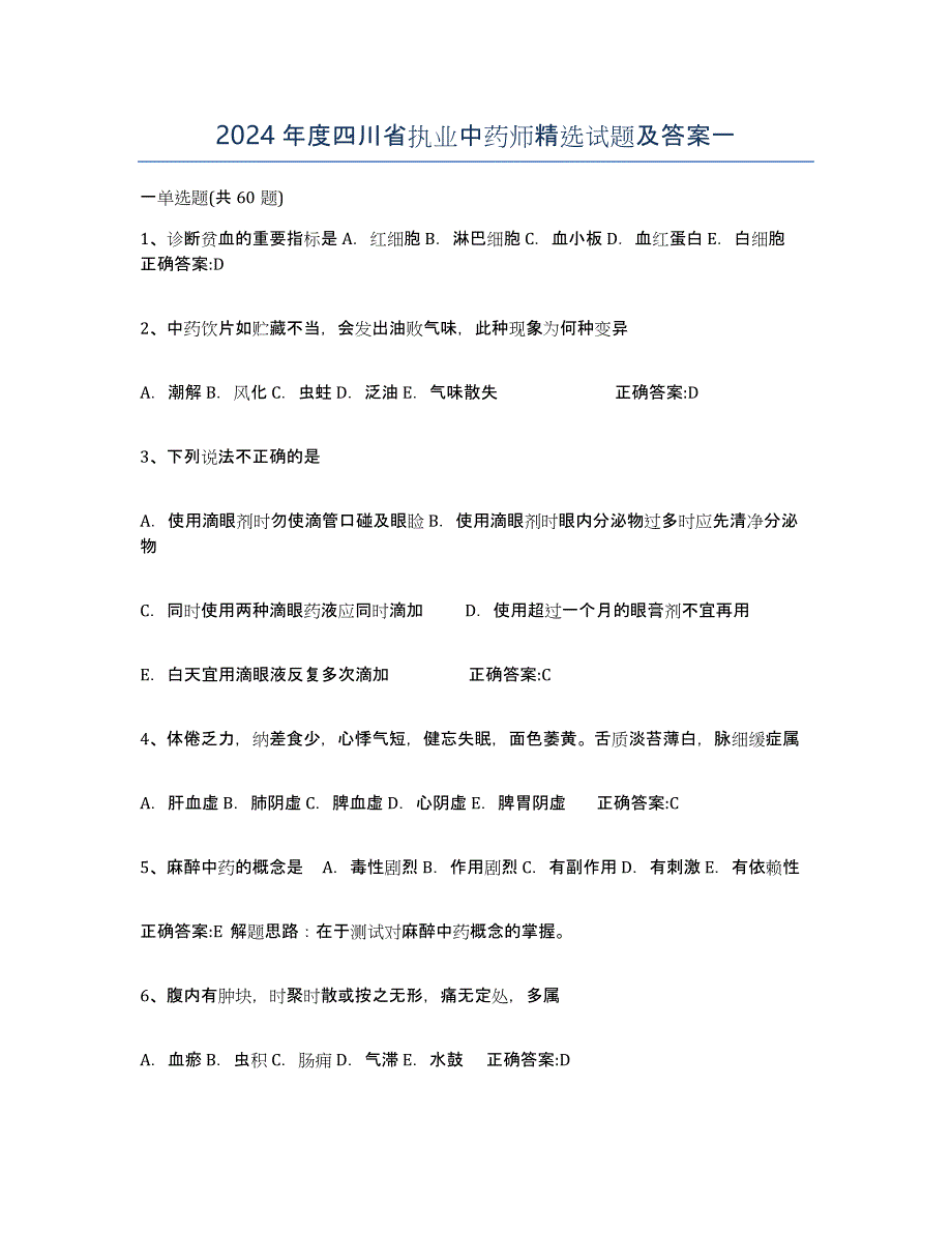 2024年度四川省执业中药师试题及答案一_第1页