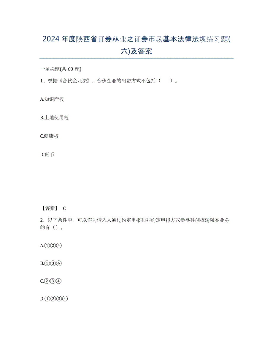 2024年度陕西省证券从业之证券市场基本法律法规练习题(六)及答案_第1页