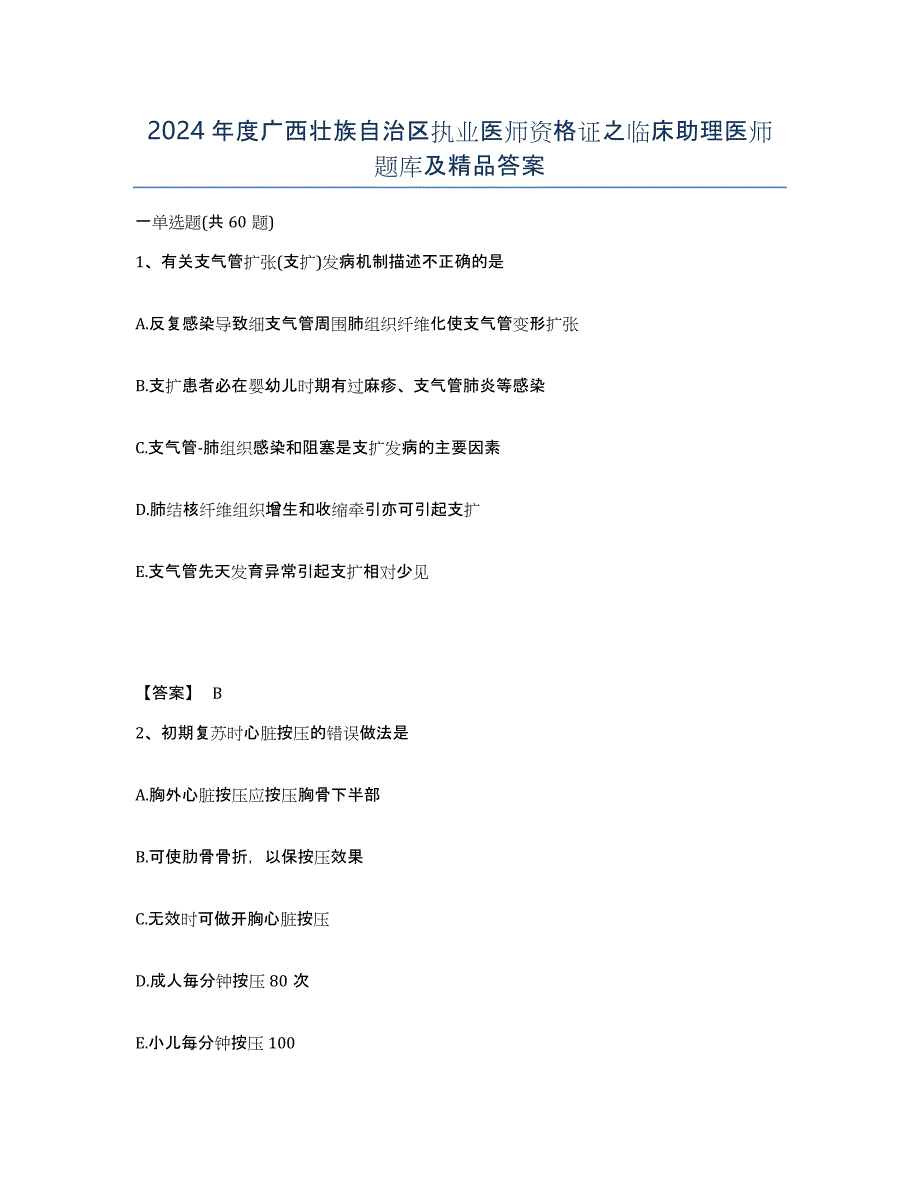 2024年度广西壮族自治区执业医师资格证之临床助理医师题库及答案_第1页