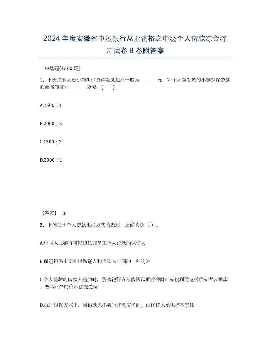 2024年度安徽省中级银行从业资格之中级个人贷款综合练习试卷B卷附答案_第1页