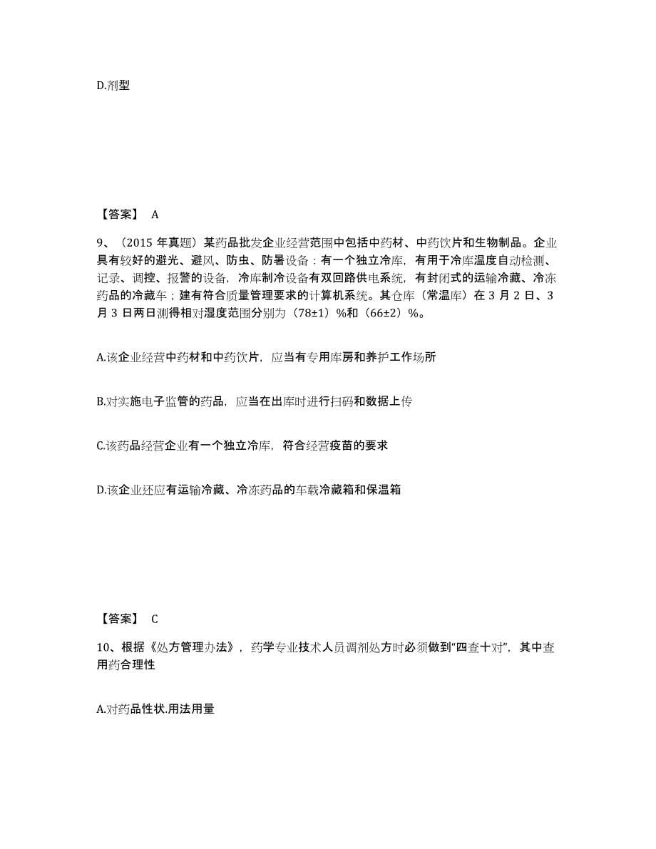 2024年度上海市执业药师之药事管理与法规题库综合试卷B卷附答案_第5页