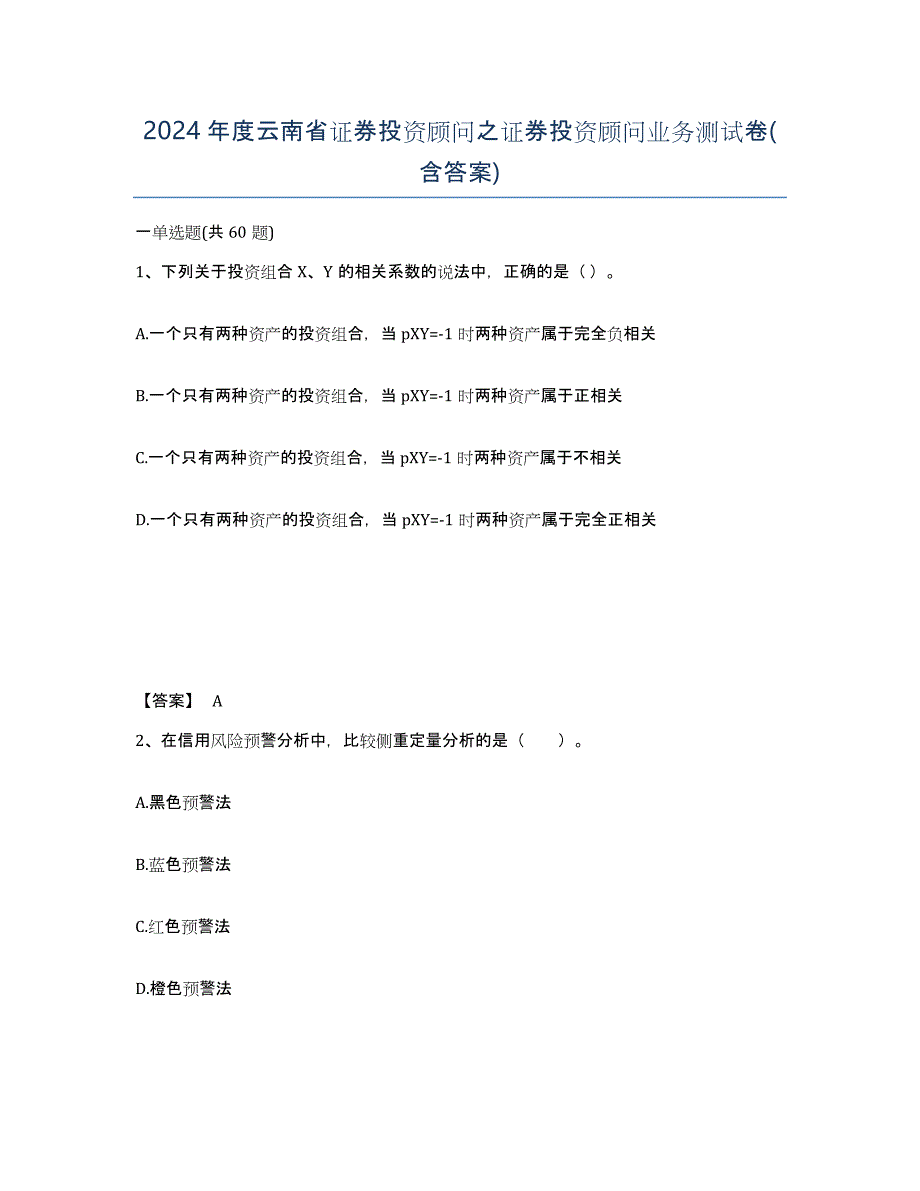 2024年度云南省证券投资顾问之证券投资顾问业务测试卷(含答案)_第1页