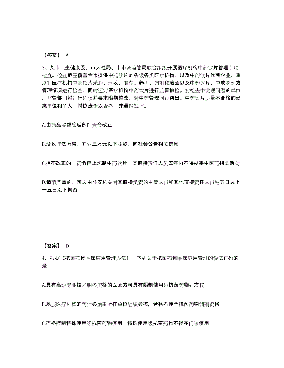 2024年度上海市执业药师之药事管理与法规考前自测题及答案_第2页