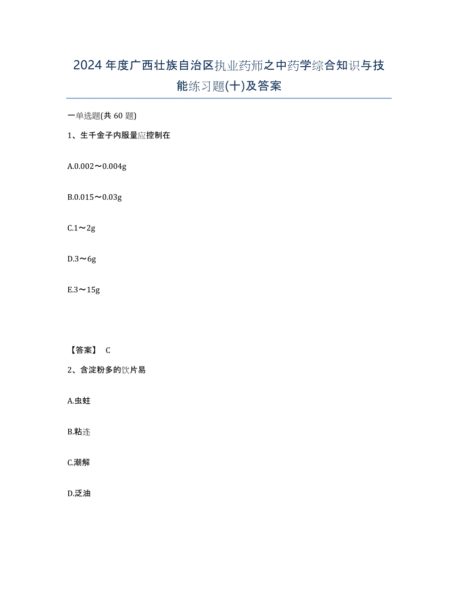 2024年度广西壮族自治区执业药师之中药学综合知识与技能练习题(十)及答案_第1页