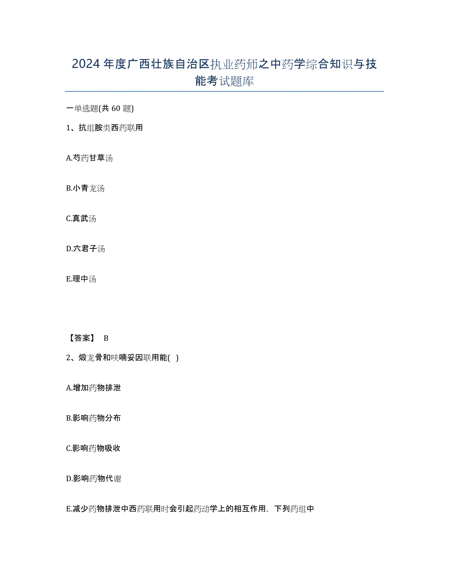 2024年度广西壮族自治区执业药师之中药学综合知识与技能考试题库_第1页