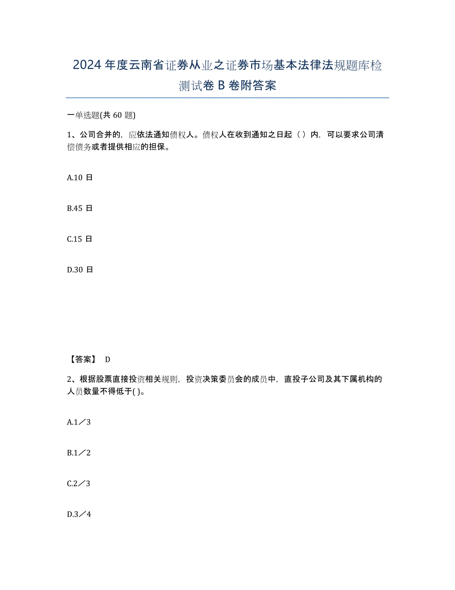 2024年度云南省证券从业之证券市场基本法律法规题库检测试卷B卷附答案_第1页