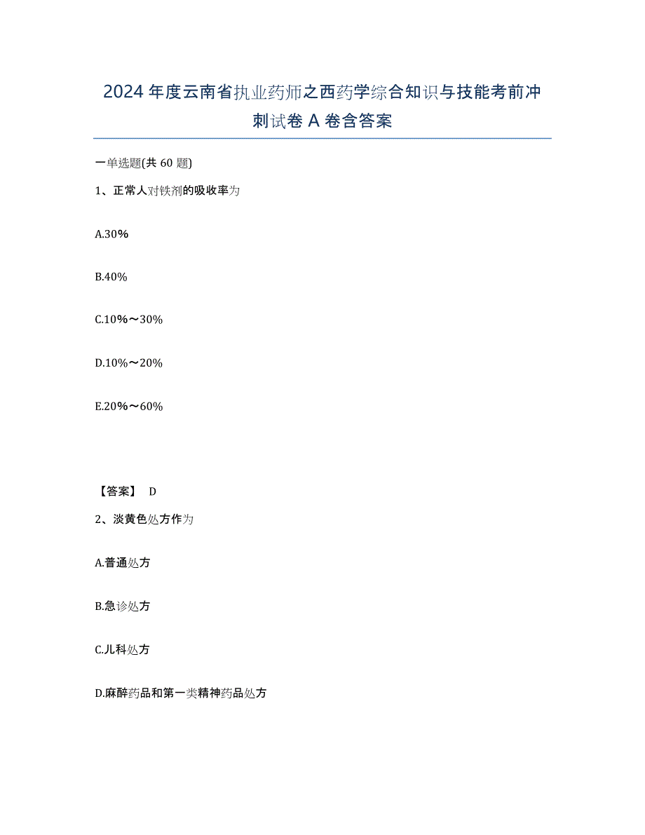 2024年度云南省执业药师之西药学综合知识与技能考前冲刺试卷A卷含答案_第1页