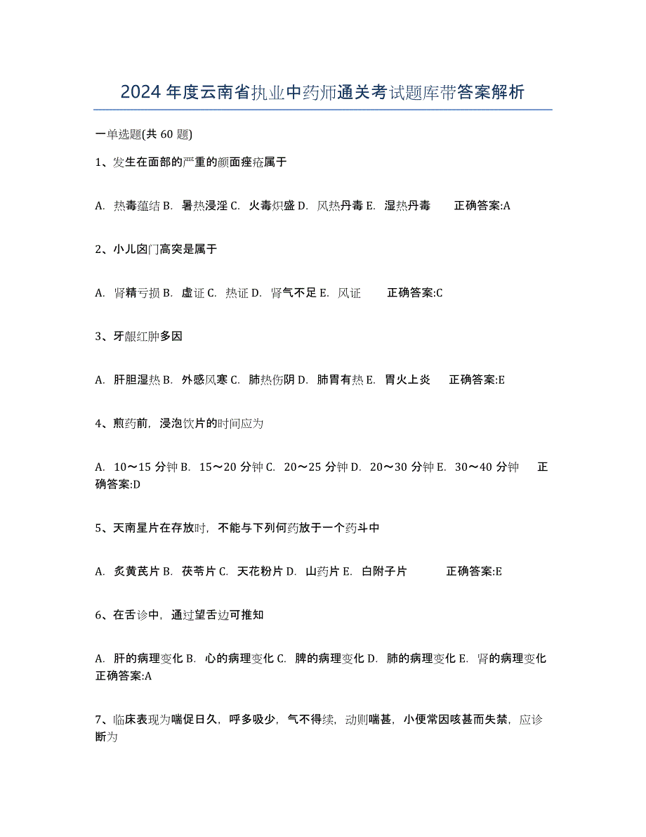 2024年度云南省执业中药师通关考试题库带答案解析_第1页