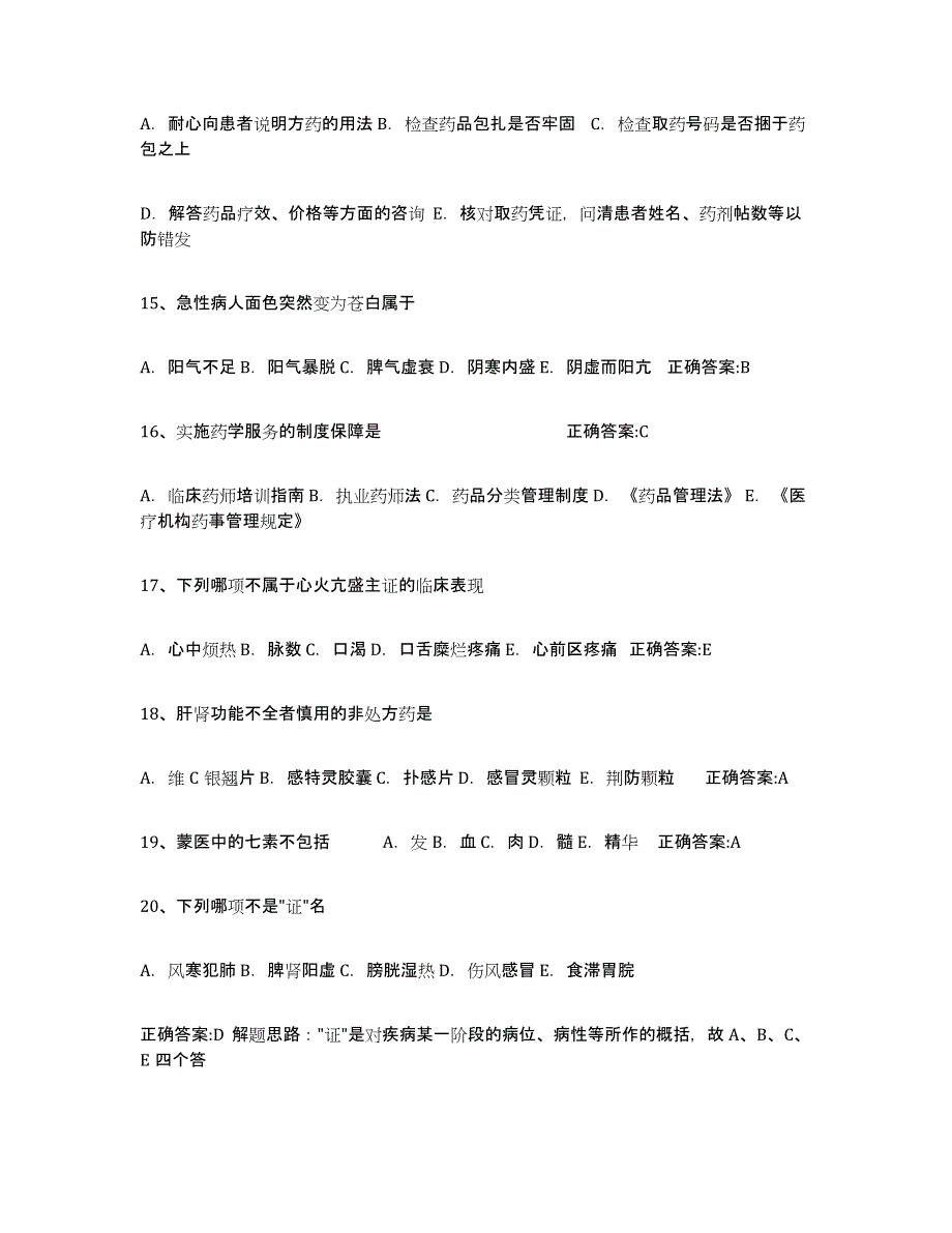 2024年度云南省执业中药师通关考试题库带答案解析_第3页