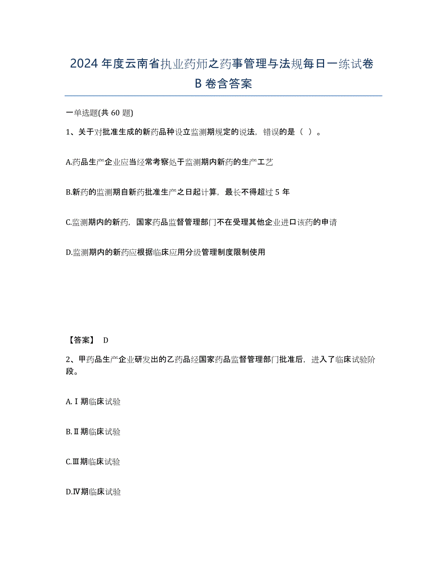 2024年度云南省执业药师之药事管理与法规每日一练试卷B卷含答案_第1页