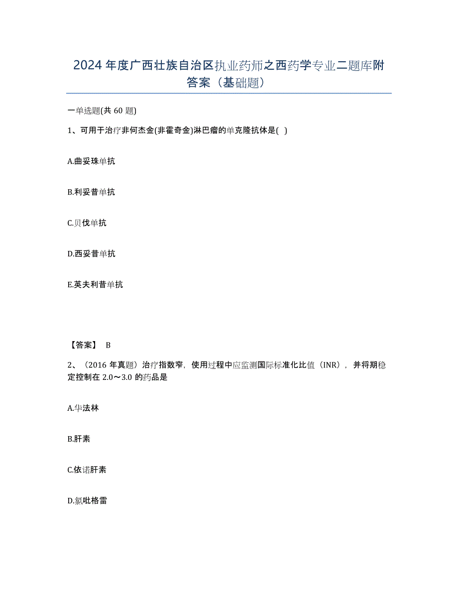 2024年度广西壮族自治区执业药师之西药学专业二题库附答案（基础题）_第1页