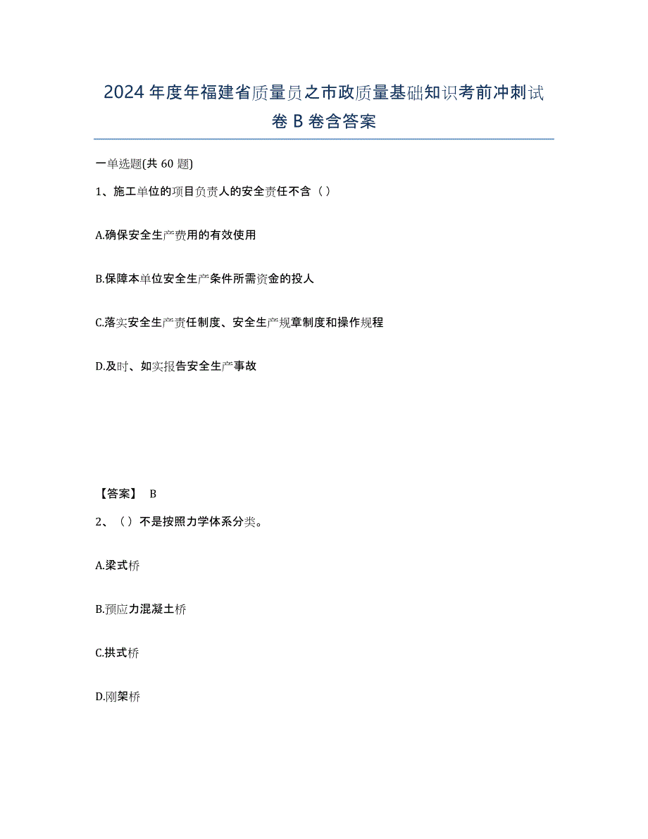 2024年度年福建省质量员之市政质量基础知识考前冲刺试卷B卷含答案_第1页