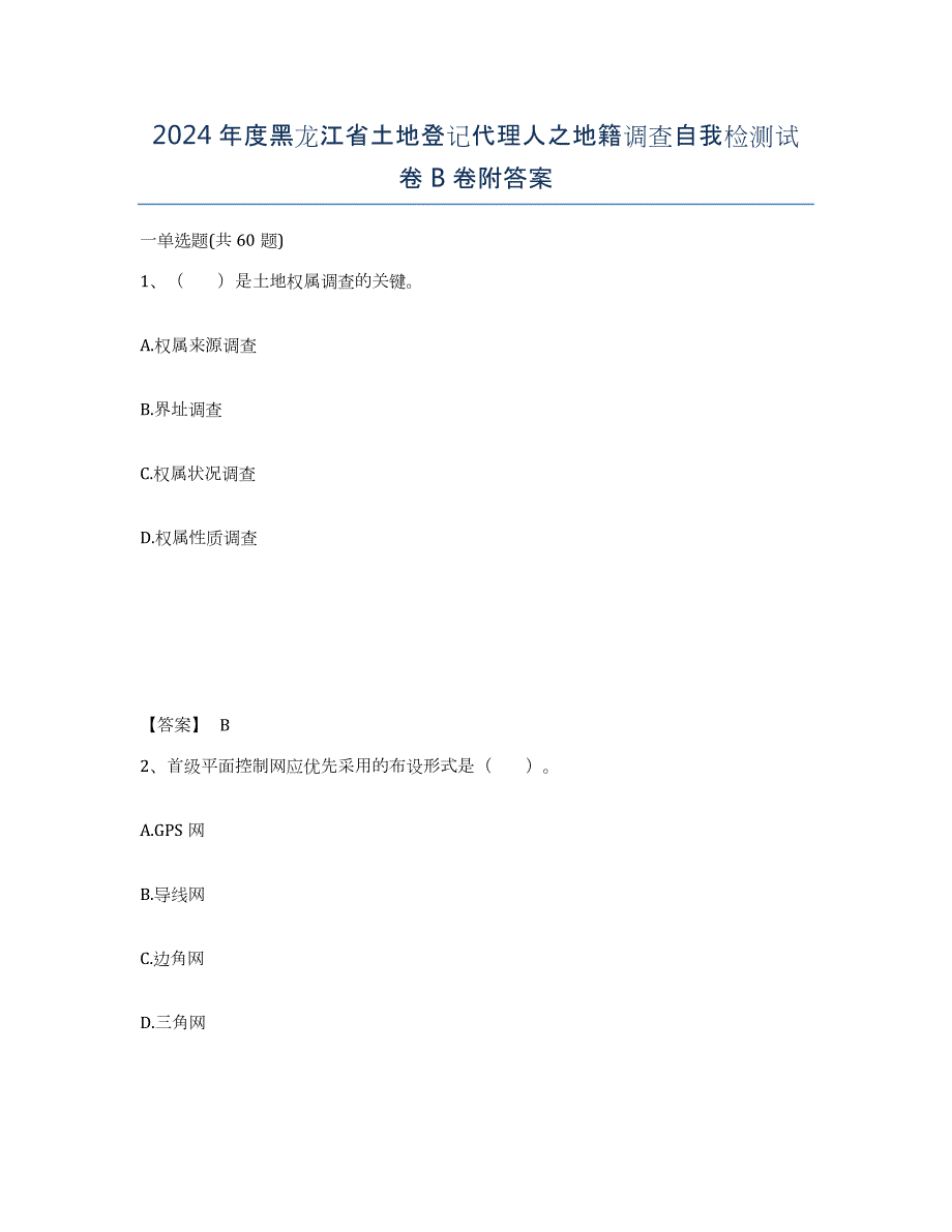 2024年度黑龙江省土地登记代理人之地籍调查自我检测试卷B卷附答案_第1页