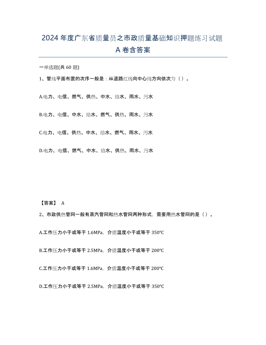 2024年度广东省质量员之市政质量基础知识押题练习试题A卷含答案_第1页