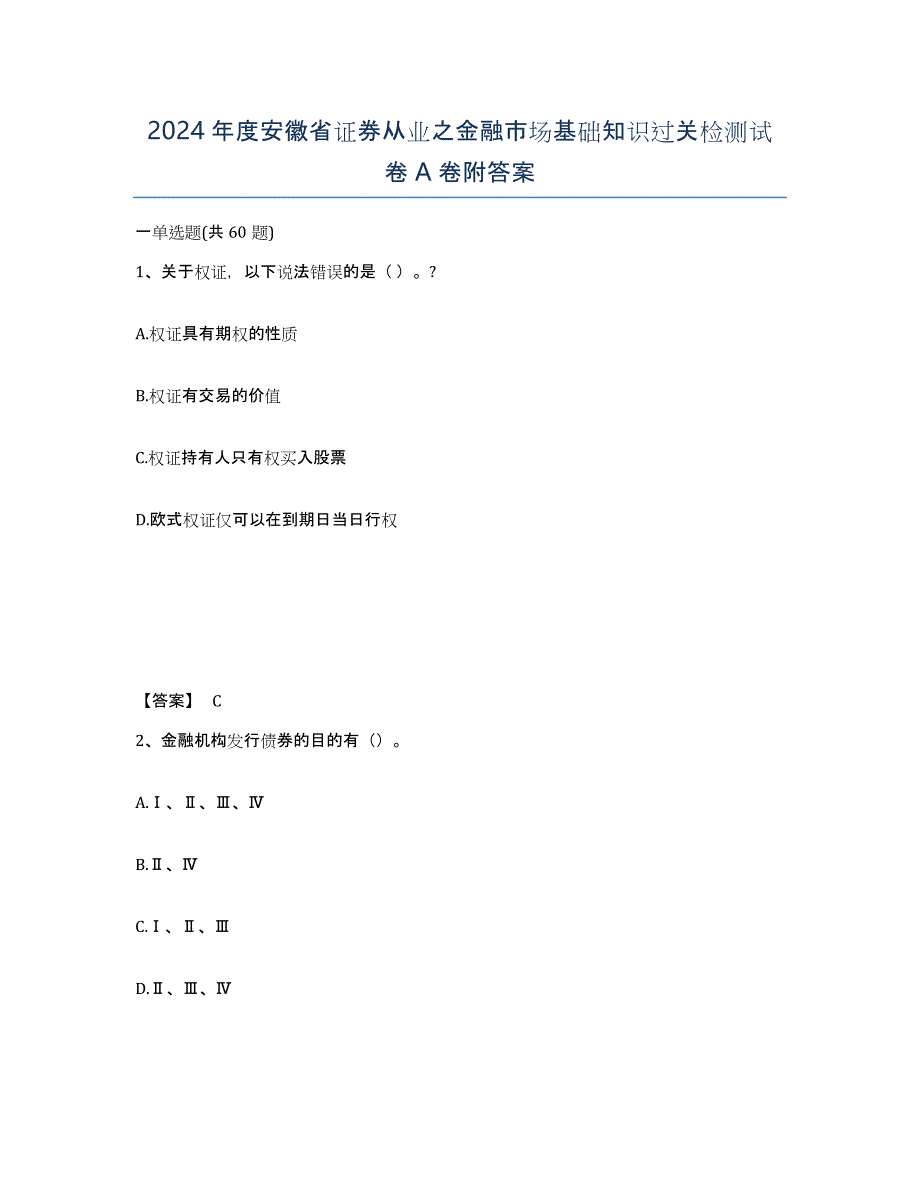 2024年度安徽省证券从业之金融市场基础知识过关检测试卷A卷附答案_第1页