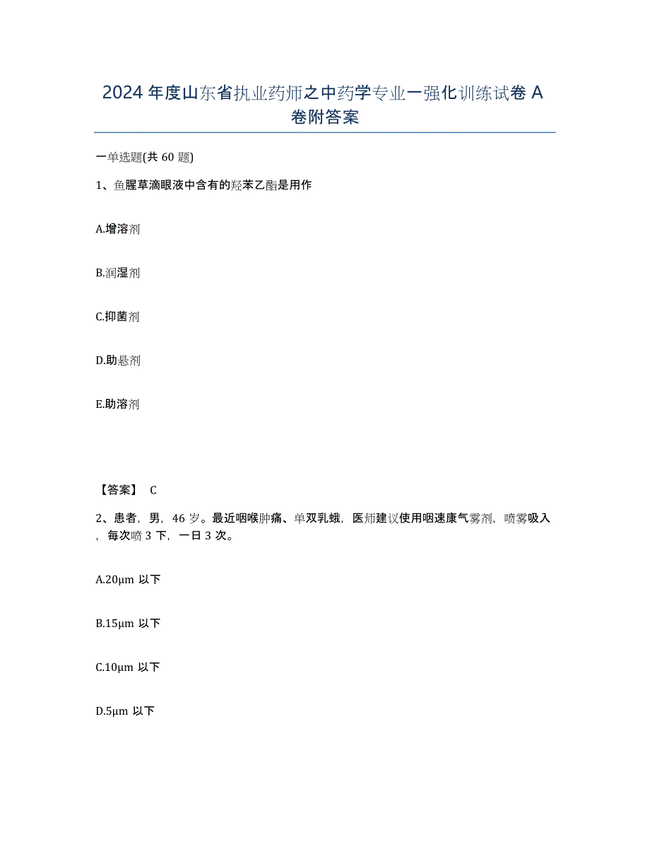 2024年度山东省执业药师之中药学专业一强化训练试卷A卷附答案_第1页