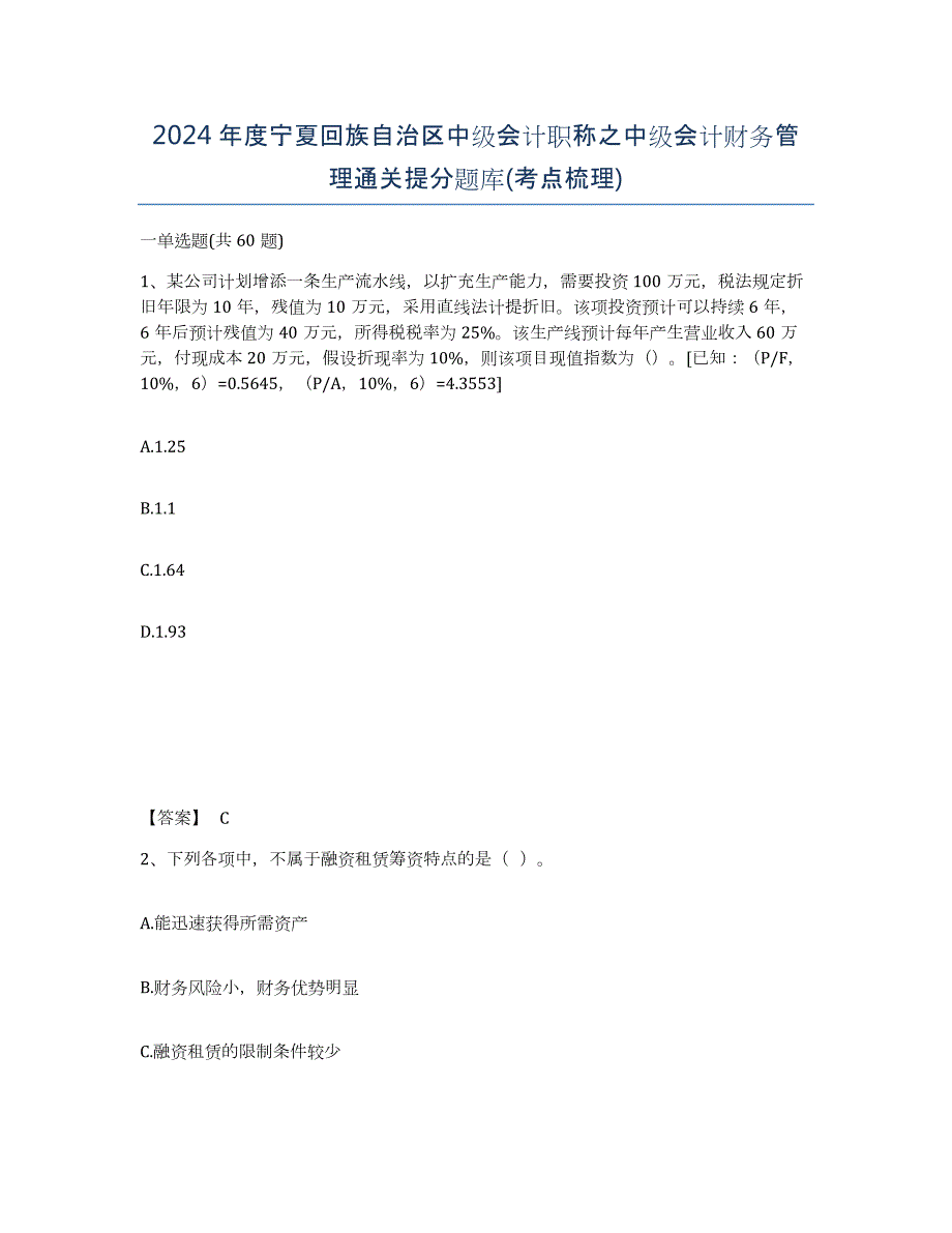 2024年度宁夏回族自治区中级会计职称之中级会计财务管理通关提分题库(考点梳理)_第1页