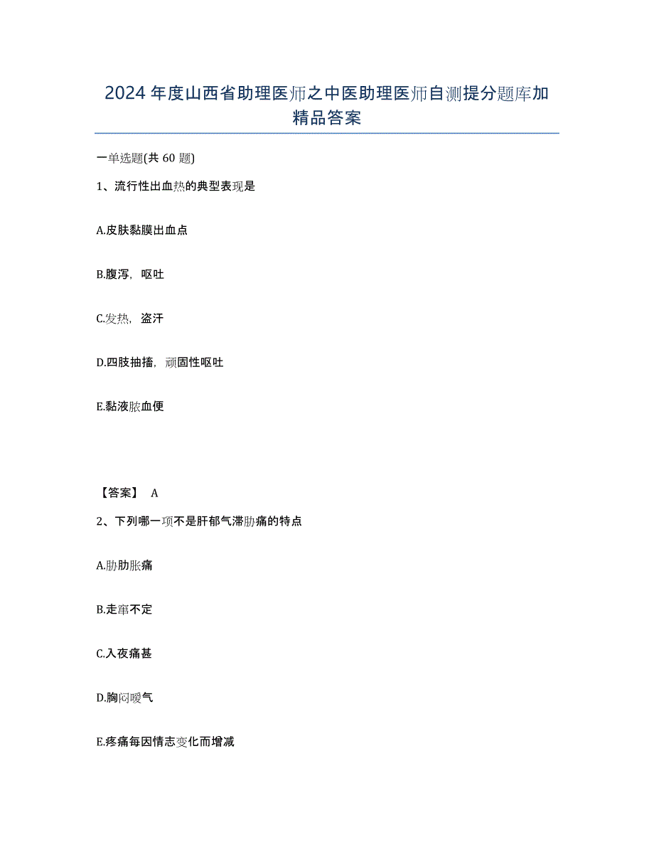 2024年度山西省助理医师之中医助理医师自测提分题库加答案_第1页