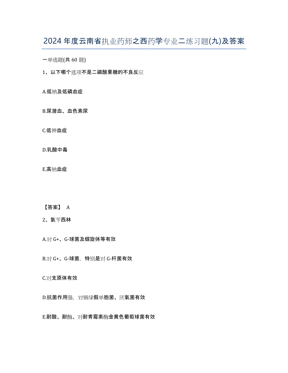 2024年度云南省执业药师之西药学专业二练习题(九)及答案_第1页