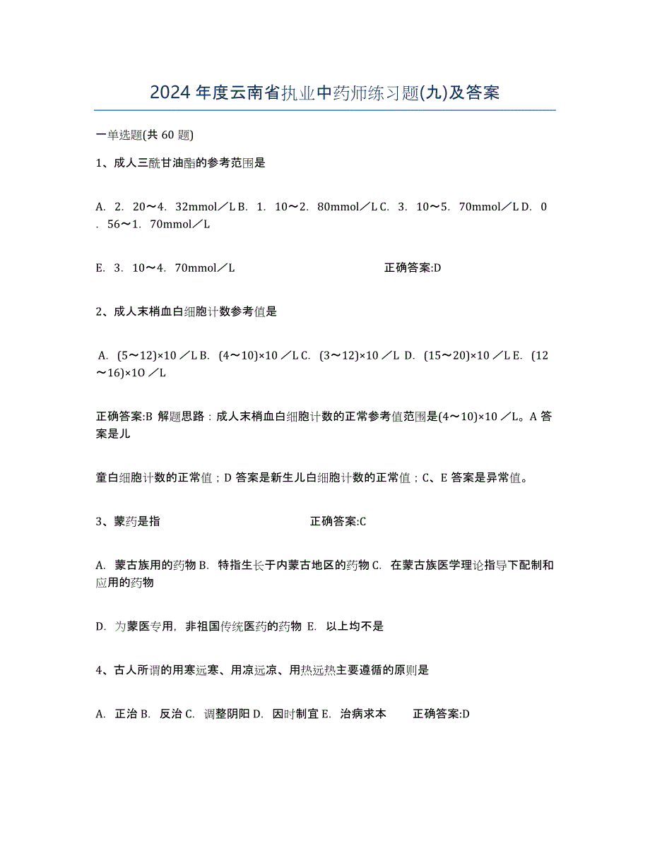 2024年度云南省执业中药师练习题(九)及答案_第1页