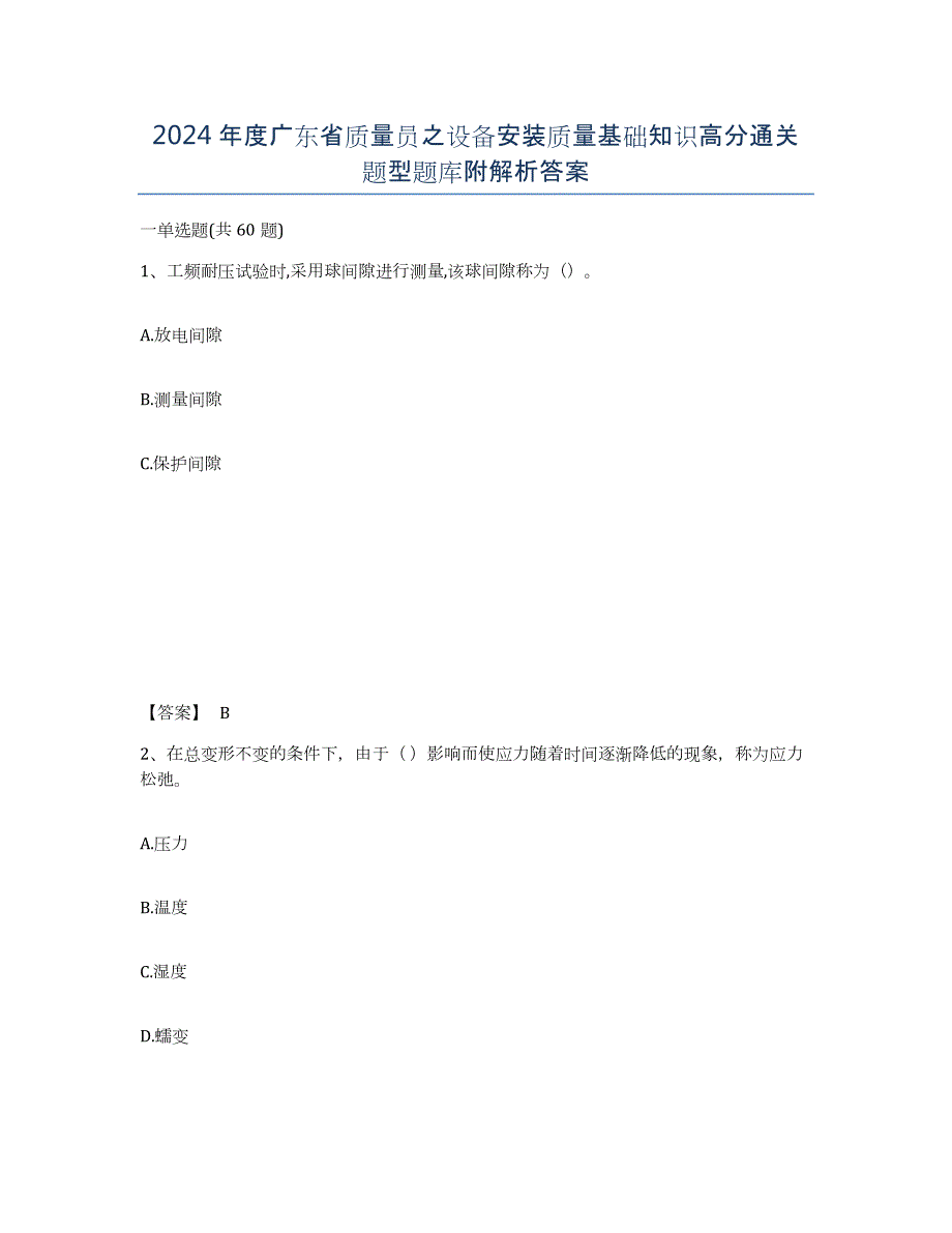 2024年度广东省质量员之设备安装质量基础知识高分通关题型题库附解析答案_第1页