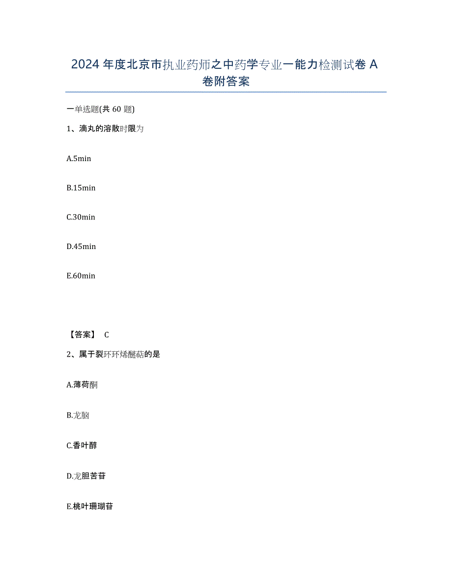 2024年度北京市执业药师之中药学专业一能力检测试卷A卷附答案_第1页