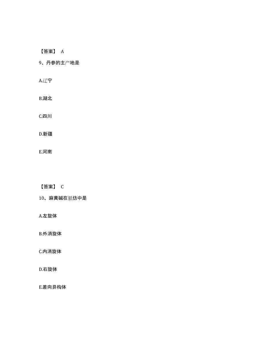 2024年度北京市执业药师之中药学专业一能力检测试卷A卷附答案_第5页