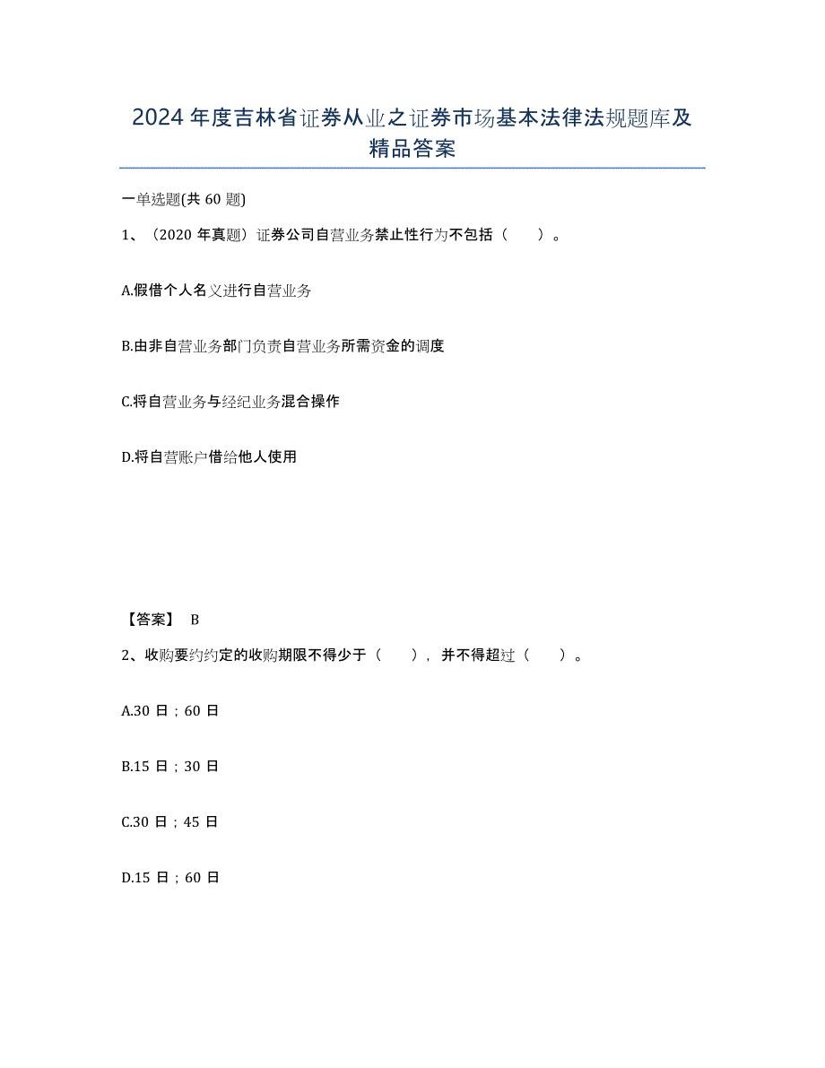 2024年度吉林省证券从业之证券市场基本法律法规题库及答案_第1页