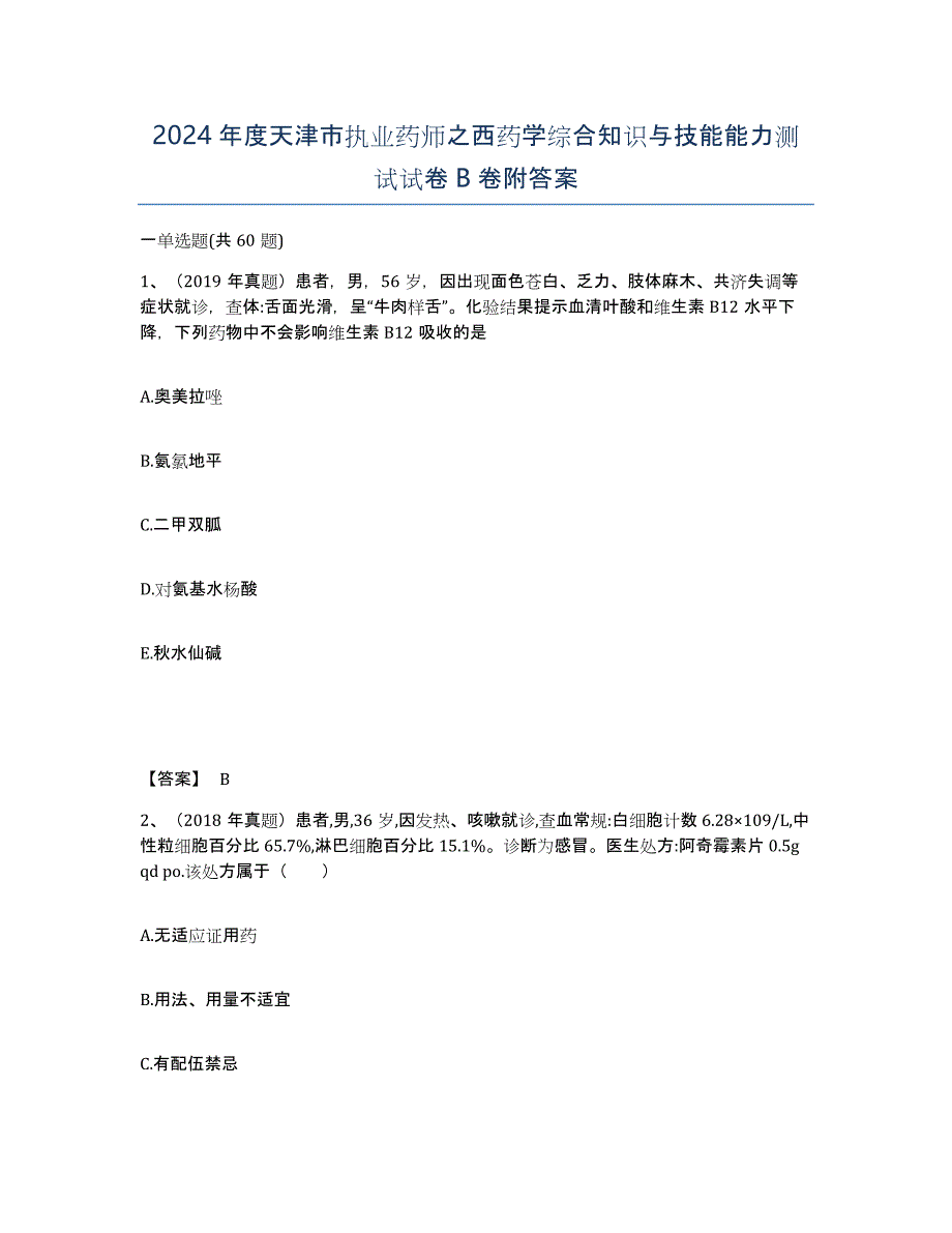 2024年度天津市执业药师之西药学综合知识与技能能力测试试卷B卷附答案_第1页