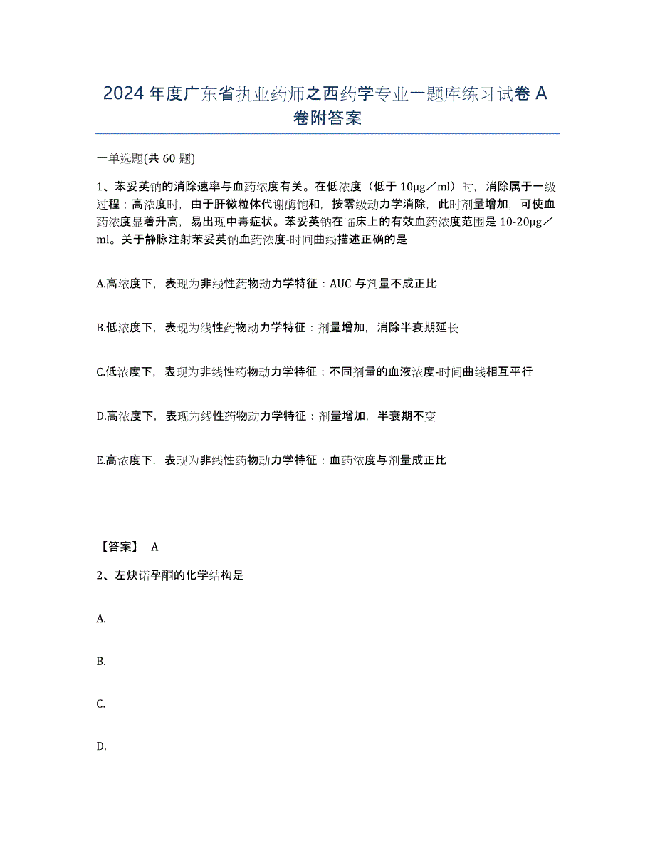 2024年度广东省执业药师之西药学专业一题库练习试卷A卷附答案_第1页