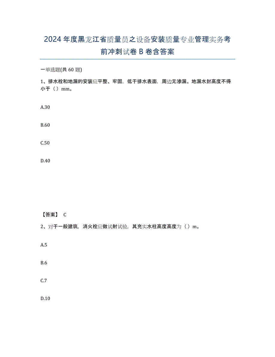 2024年度黑龙江省质量员之设备安装质量专业管理实务考前冲刺试卷B卷含答案_第1页