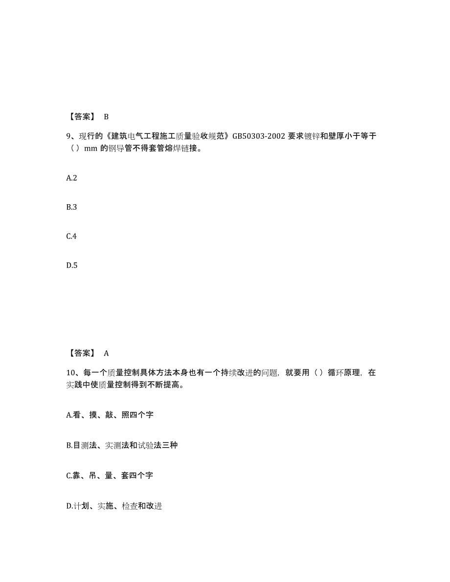 2024年度黑龙江省质量员之设备安装质量专业管理实务考前冲刺试卷B卷含答案_第5页