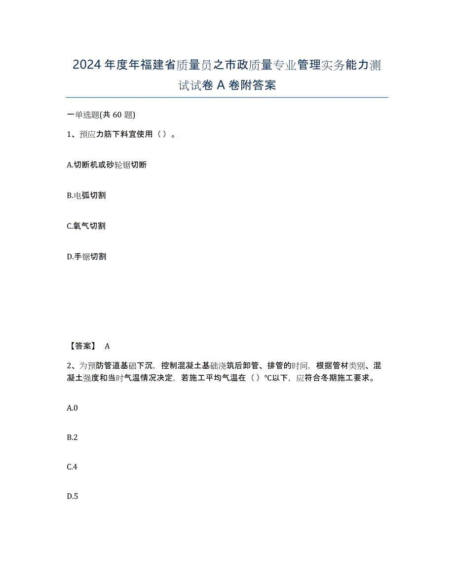 2024年度年福建省质量员之市政质量专业管理实务能力测试试卷A卷附答案_第1页