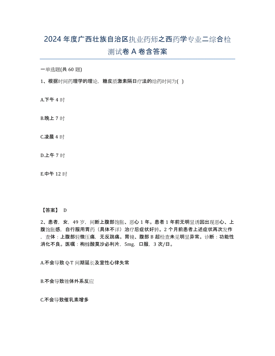 2024年度广西壮族自治区执业药师之西药学专业二综合检测试卷A卷含答案_第1页