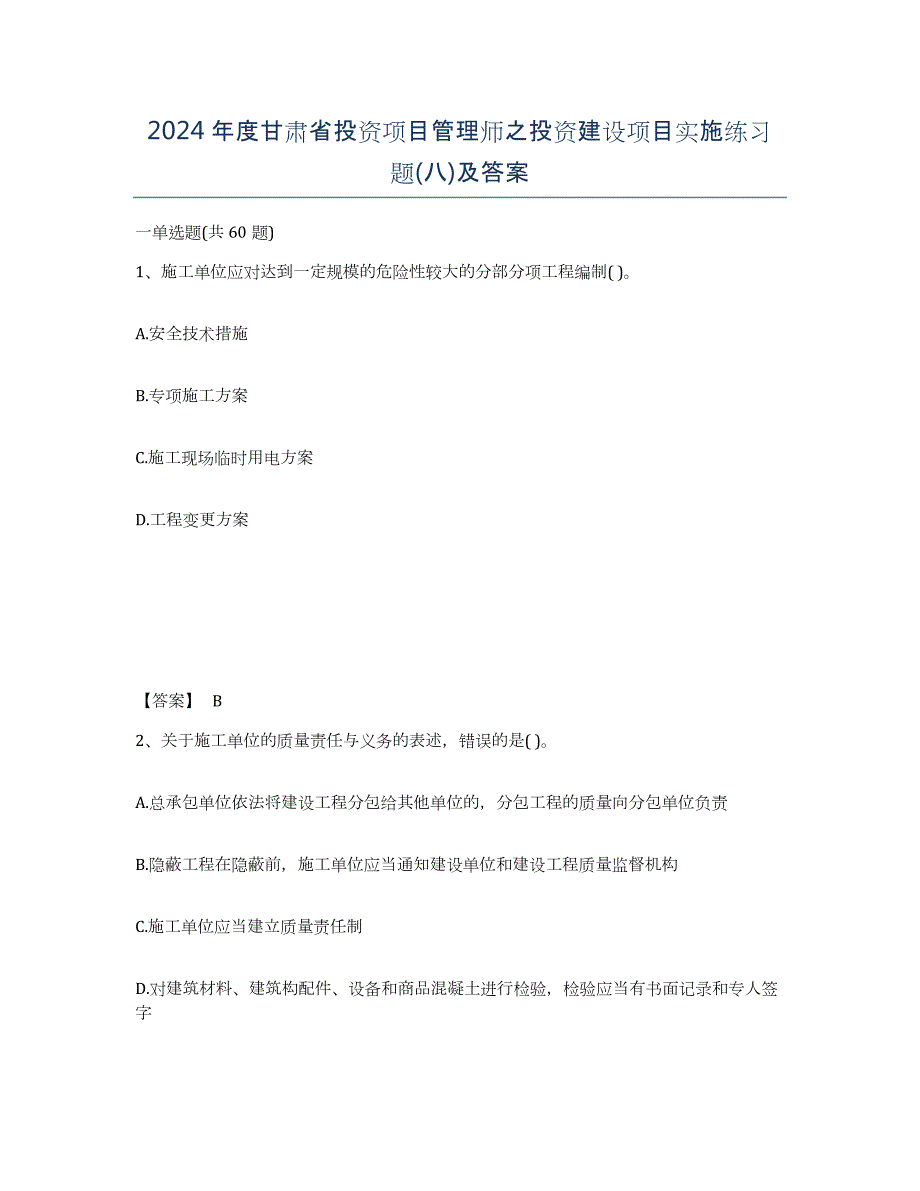 2024年度甘肃省投资项目管理师之投资建设项目实施练习题(八)及答案_第1页