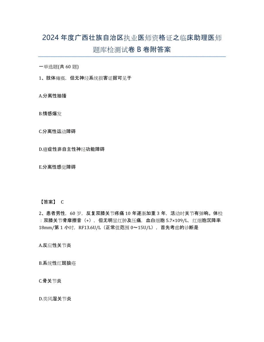 2024年度广西壮族自治区执业医师资格证之临床助理医师题库检测试卷B卷附答案_第1页