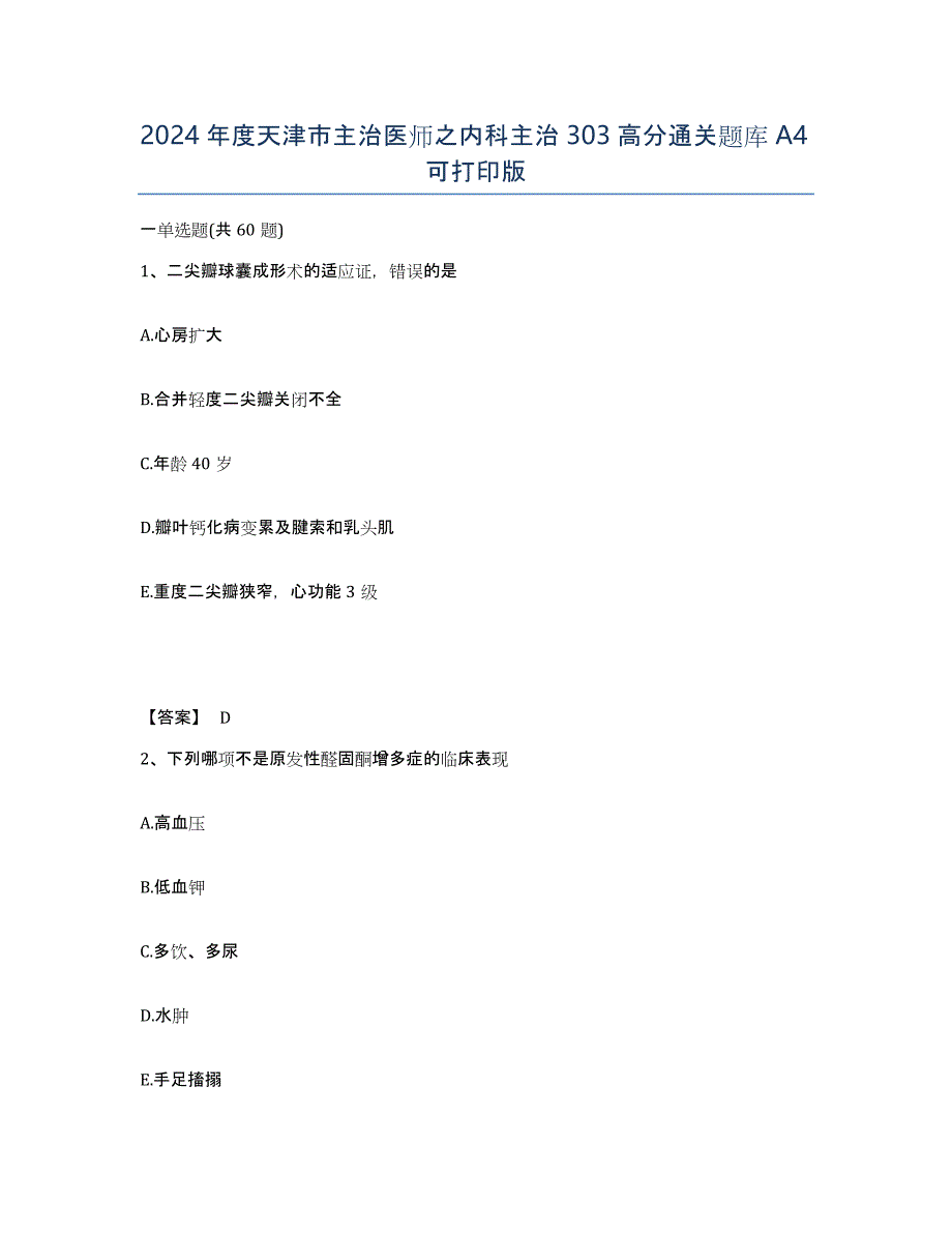 2024年度天津市主治医师之内科主治303高分通关题库A4可打印版_第1页