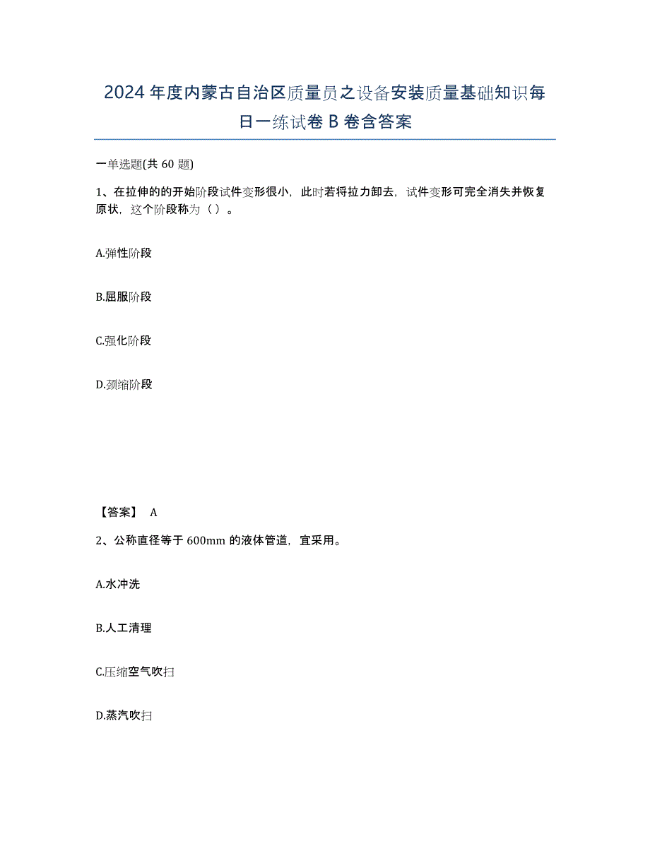 2024年度内蒙古自治区质量员之设备安装质量基础知识每日一练试卷B卷含答案_第1页