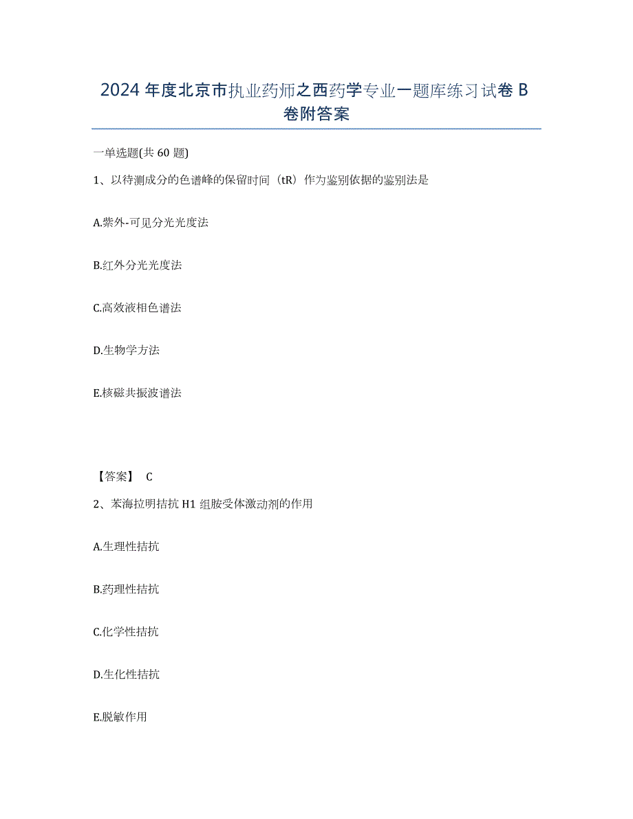 2024年度北京市执业药师之西药学专业一题库练习试卷B卷附答案_第1页
