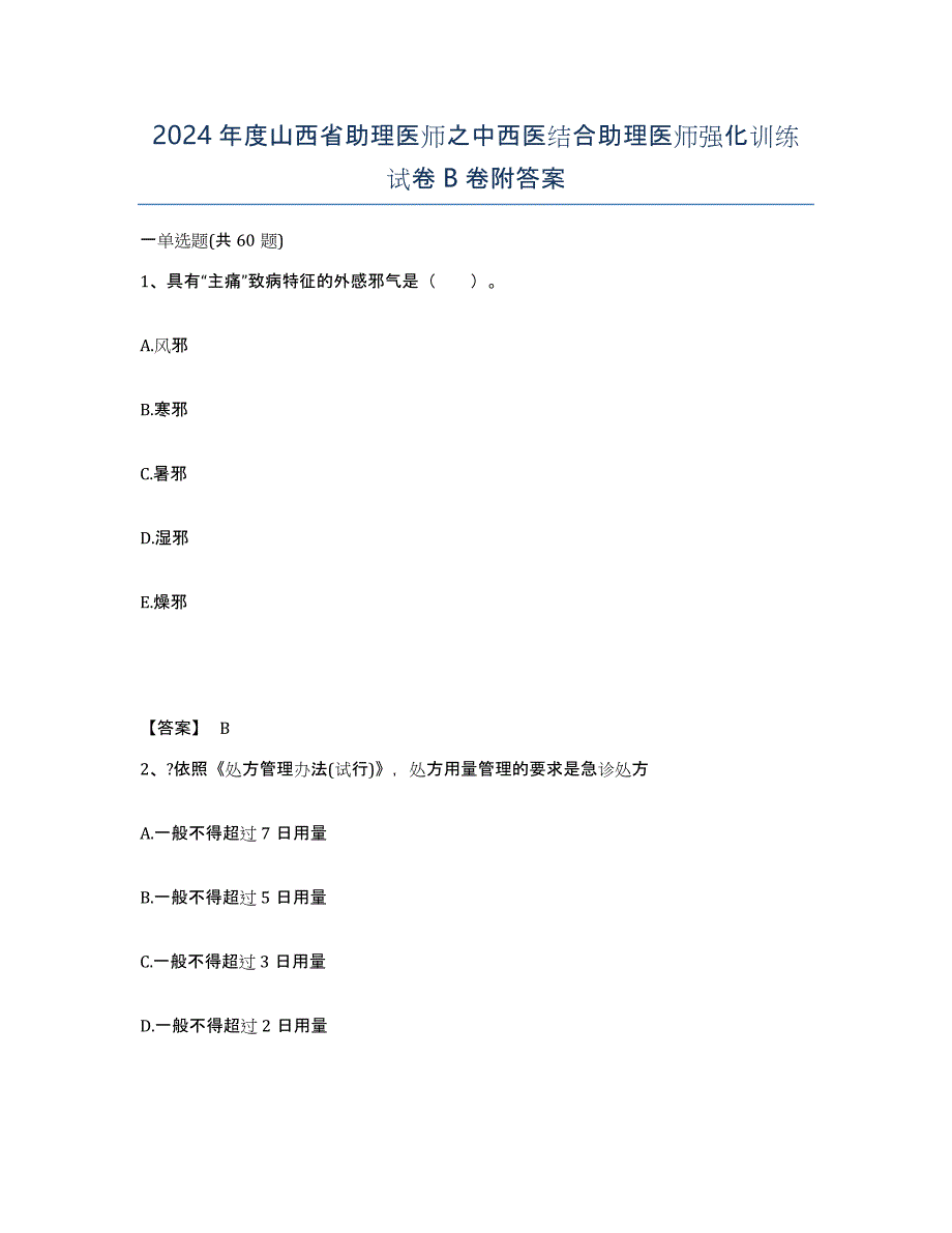 2024年度山西省助理医师之中西医结合助理医师强化训练试卷B卷附答案_第1页