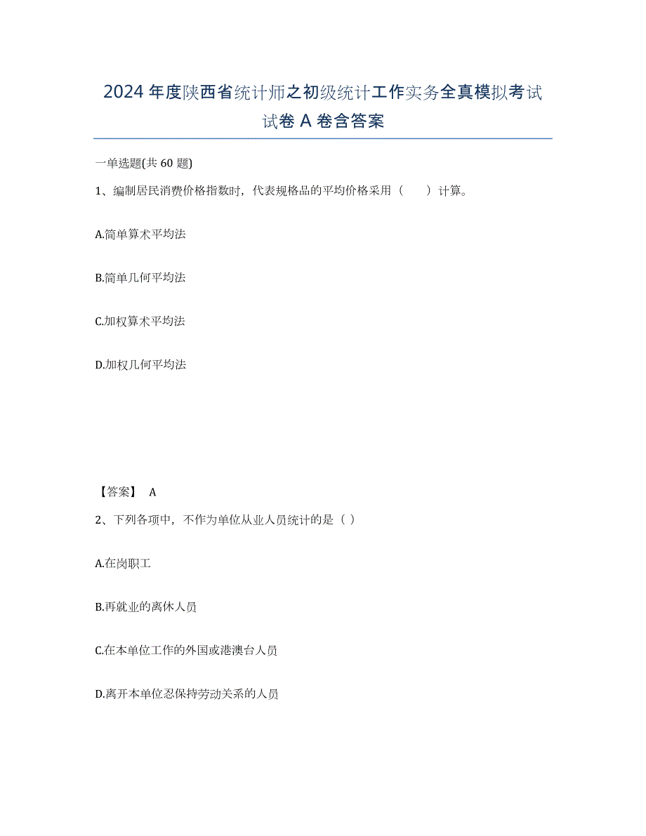 2024年度陕西省统计师之初级统计工作实务全真模拟考试试卷A卷含答案_第1页