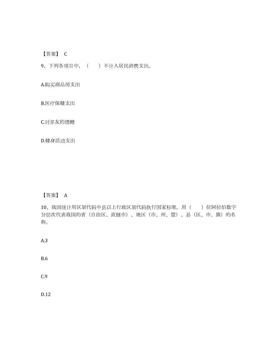 2024年度陕西省统计师之初级统计工作实务全真模拟考试试卷A卷含答案_第5页