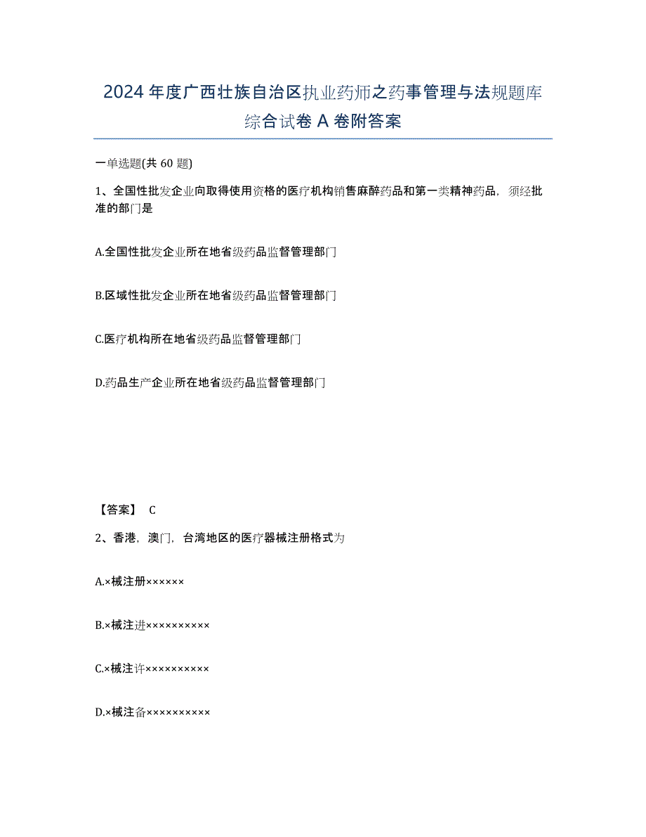 2024年度广西壮族自治区执业药师之药事管理与法规题库综合试卷A卷附答案_第1页