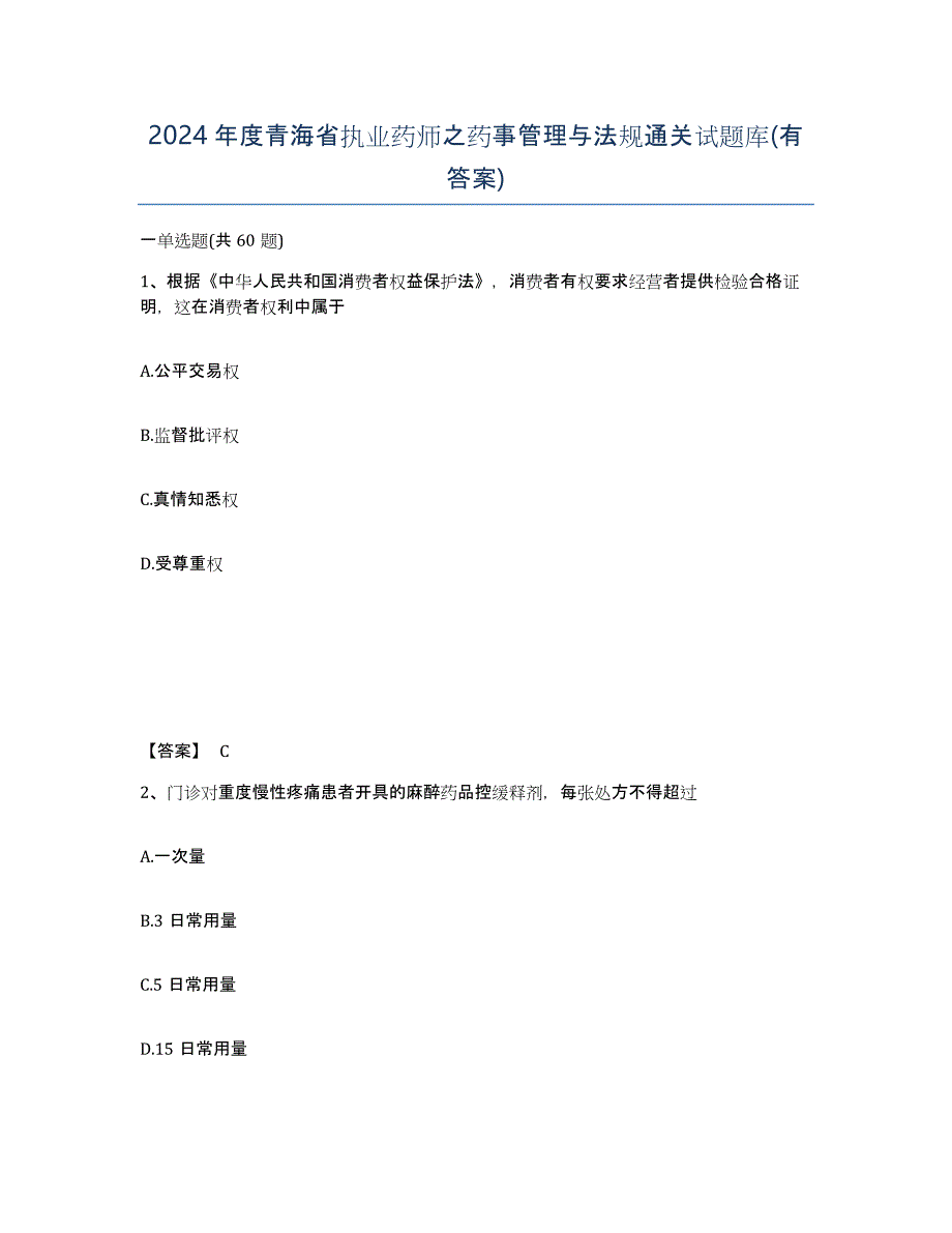 2024年度青海省执业药师之药事管理与法规通关试题库(有答案)_第1页