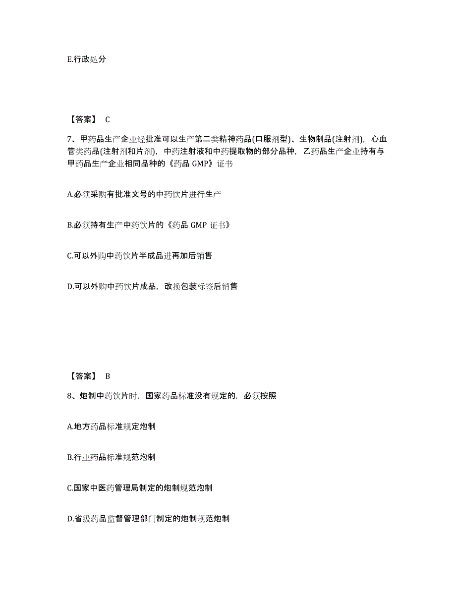 2024年度青海省执业药师之药事管理与法规通关试题库(有答案)_第4页