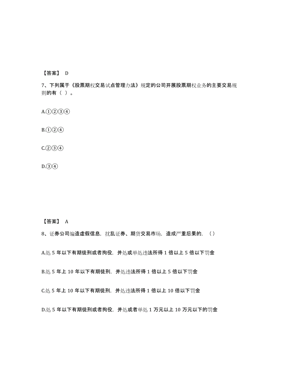 2024年度吉林省证券从业之证券市场基本法律法规练习题(二)及答案_第4页