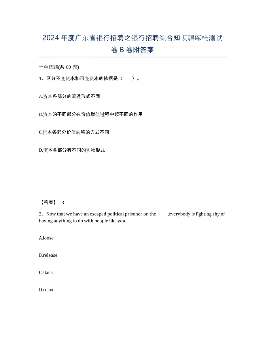 2024年度广东省银行招聘之银行招聘综合知识题库检测试卷B卷附答案_第1页