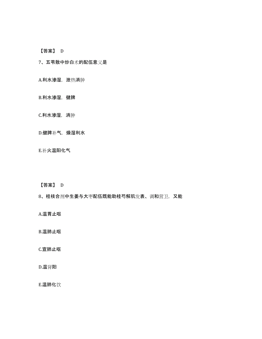 2024年度广东省执业药师之中药学专业二试题及答案九_第4页