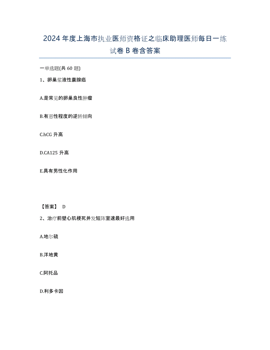 2024年度上海市执业医师资格证之临床助理医师每日一练试卷B卷含答案_第1页