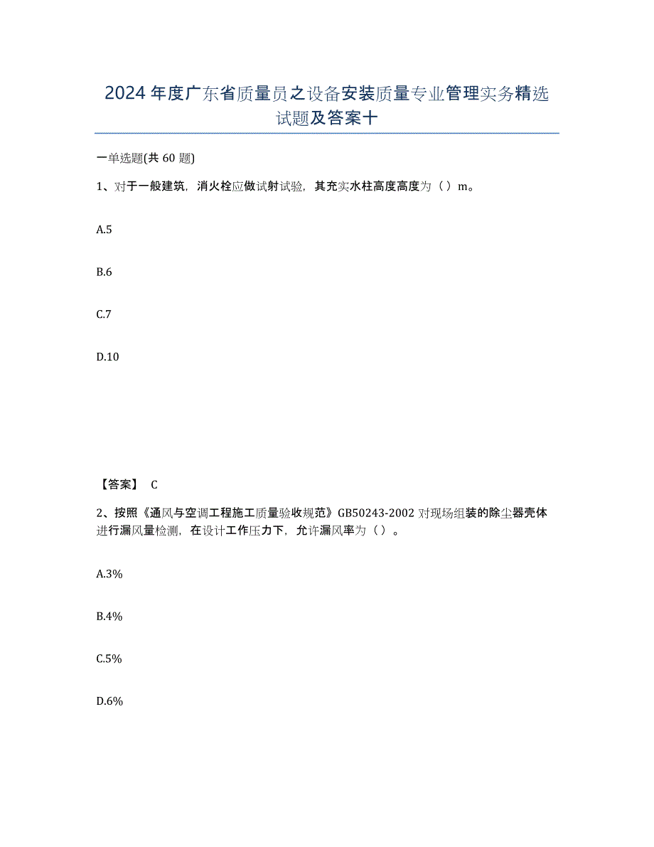 2024年度广东省质量员之设备安装质量专业管理实务试题及答案十_第1页